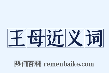 王母近义词是什么意思的图片